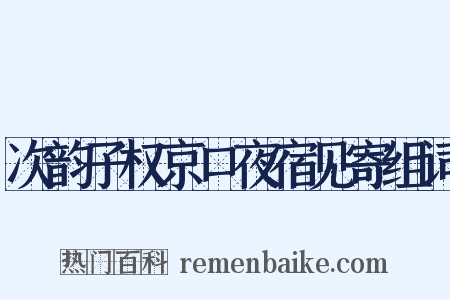次韵子权京口夜宿见寄组词是什么意思的图片